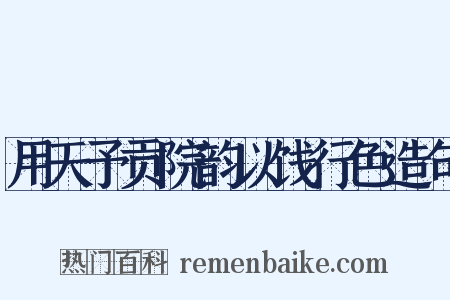 用天予贡院韵以饯行色造句是什么意思的图片